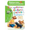 russische bücher: Успенский Э.Н. - Как правильно любить собак. Рассказы