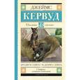 russische bücher: Кервуд Д.О. - Бродяги Севера. В дебрях Севера