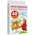 russische bücher: Новиковская О.А. - Большие развивающие карточки «Звукоподражание»