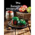 russische bücher:  - Злодейская кулинарная книга