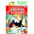 russische bücher: Маяковский В.В. - Что такое хорошо и что такое плохо?