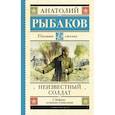 russische bücher: Рыбаков А.Н. - Неизвестный солдат