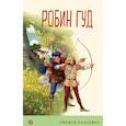 russische bücher: Гершензон М.А. - Робин Гуд