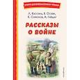 russische bücher: Л. Кассиль, В. Осеева, К. Симонов, А. Гайдар - Рассказы о войне