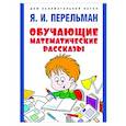 russische bücher: Перельман Я. - Обучающие математические сказки