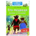 russische bücher: Толстой Л.Н. - Три медведя. Сказки и рассказы