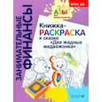 russische bücher:  - Книжка-РАСКРАСКА "Два жадных медвежонка"