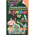 russische bücher: Никольский А.М. - Занимательная зоология