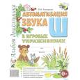 russische bücher: Комарова Л.А. - Автоматизация звука "Ш" в игровых упражнениях. Альбом дошкольника