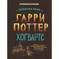 russische bücher:  - Гарри Поттер. Хогвартс
