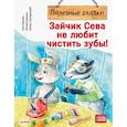 russische bücher: Герман А. - Зайчик Сева не любит чистить зубы! Полезные сказки 