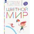 russische bücher: Безруких Марьям Моисеевна - Цветной мир. Пособие для детей 5-6 лет