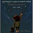 russische bücher: Тютрина Е. - Маленькие судьбы большой войны: истории для детей. 1941-1945