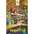 russische bücher: Михаил Абрамович Гершензон - Робин Гуд
