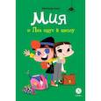 russische bücher: Рока Э. - Мия и Лия идут в школу