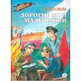 russische bücher: Кассиль Л. - Дорогие мои мальчишки