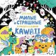 russische bücher:  - KAWAii. Милые и страшные