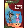 russische bücher: Резник С.Г. - Браво! Алиса!