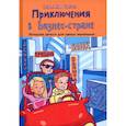 russische bücher: Резник С.Г. - Приключения в Бизнес-стране