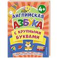 russische bücher:  - Английская азбука с крупными буквами