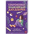 russische bücher: Ментусова М., Денисова Е. - Современная энциклопедия для девочек