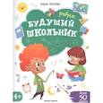 russische bücher: Петрова Е. - Будущий школьник. Ребусы. Более 50 заданий