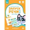 russische bücher:  - Развивающий набор Запуск речи 2.0. Дом и улица, 20 карточек, 4+