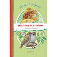 russische bücher: Виталий Бианки - Мастера без топора. Рассказ и сказки