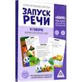russische bücher:  - Обучающие карточки Запуск речи. Я говорю. Зайчик Сеня изучает мир, 15 карточек, А6