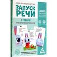 russische bücher:  - Обучающие карточки Запуск речи. Я говорю. Приключения зайчика Сени, 15 карточек А6