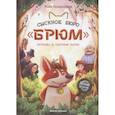 russische bücher: Лазаренская М. - Сыскное бюро "Брюм". Пропажа в Скучном парке