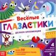 russische bücher: Сачкова Евгения - Аппликации объёмные Глазастики