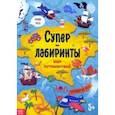 russische bücher:  - Суперлабиринты. Мир путешествий