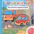 russische bücher:  - Читай и играй. Полезный транспорт