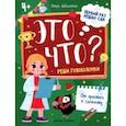 russische bücher: Заболотная Этери Николаевна - Это что? Реши головоломки
