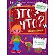 russische bücher: Заболотная Этери Николаевна - Это что? Найди отличия