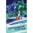russische bücher: Ася Петрова - Бесстрашная сказка