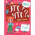 russische bücher: Заболотная Этери Николаевна - Это что? Найди и покажи