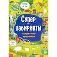 russische bücher:  - Суперлабиринты. Секретные тропинки