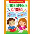 russische bücher:  - Словарные слова. Экспресс-тренажер
