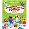 russische bücher:  - Загадки нашей родины России. Классные лабиринты