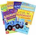 russische bücher:  - Набор блокнотов с заданиями Синий трактор, 6 штук