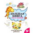 russische bücher: Трясорукова Т.П. - Большая книга игр и заданий для развития ребенка. 3+