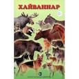 russische bücher: Солтанова Л. Д. - Хайваннар. Дидактик материаллар