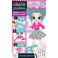 russische bücher:  - Книга с наклейками и трафаретами Альбом дизайнера. Стильные девчонки