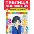 russische bücher:  - Таблица умножения. Умный тренажер