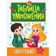 russische bücher:  - Таблица умножения. Супертренажер