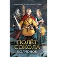 russische bücher: Мазин А.В., Гурова А.Е. - Полет сокола. Волчонок