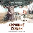 russische bücher: Ульева Е.А. - Хорошие сказки для здорового аппетита