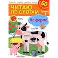 russische bücher:  - Читаю по слогам. На ферме